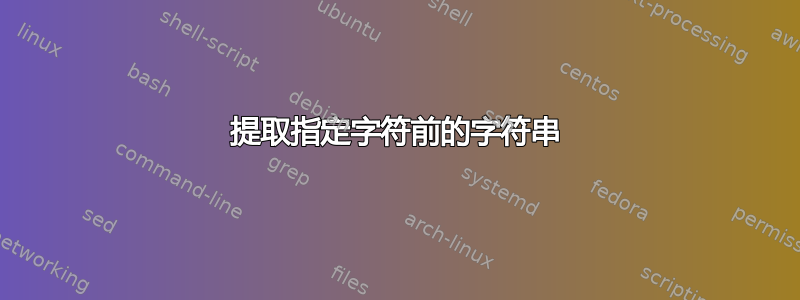 提取指定字符前的字符串