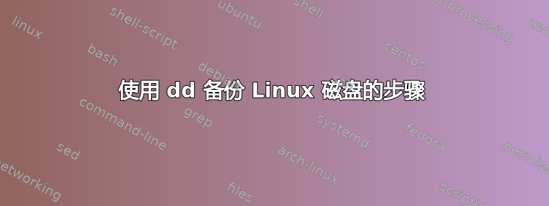 使用 dd 备份 Linux 磁盘的步骤