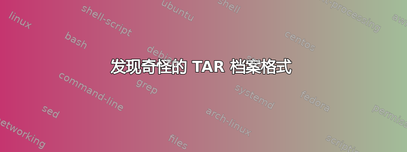 发现奇怪的 TAR 档案格式