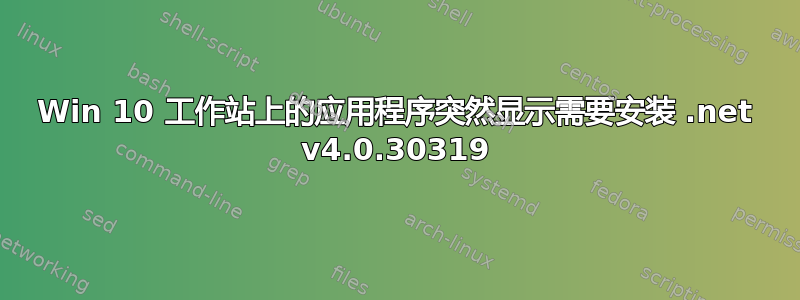 Win 10 工作站上的应用程序突然显示需要安装 .net v4.0.30319