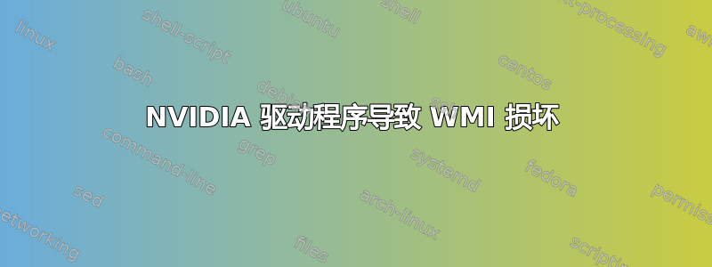 NVIDIA 驱动程序导致 WMI 损坏