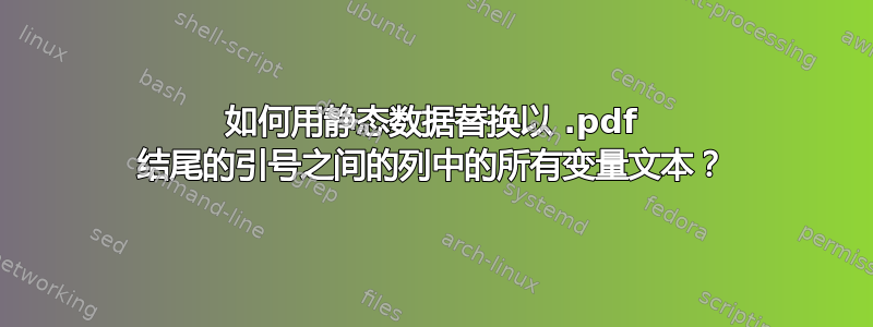 如何用静态数据替换以 .pdf 结尾的引号之间的列中的所有变量文本？