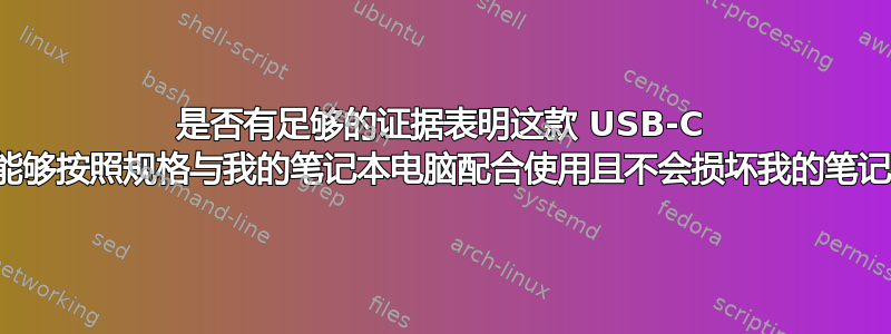 是否有足够的证据表明这款 USB-C 移动电源能够按照规格与我的笔记本电脑配合使用且不会损坏我的笔记本电脑？