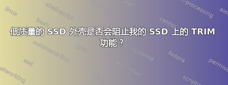 低质量的 SSD 外壳是否会阻止我的 SSD 上的 TRIM 功能？