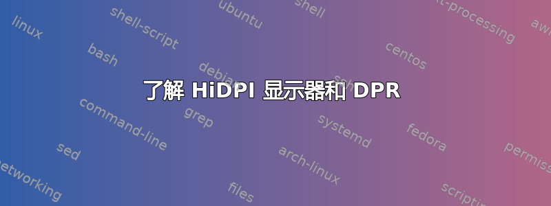 了解 HiDPI 显示器和 DPR