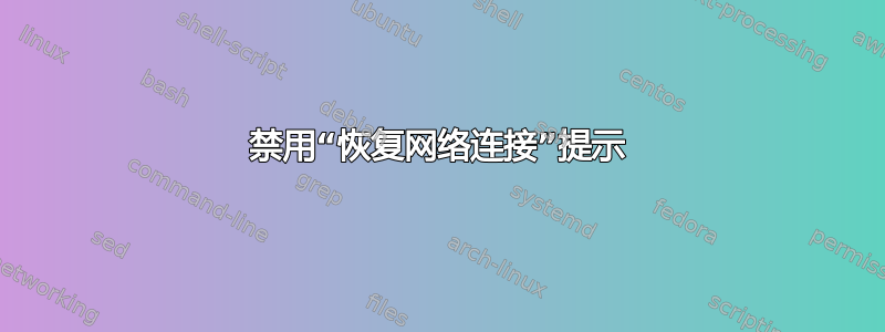 禁用“恢复网络连接”提示