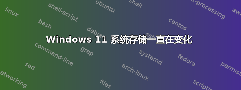 Windows 11 系统存储一直在变化