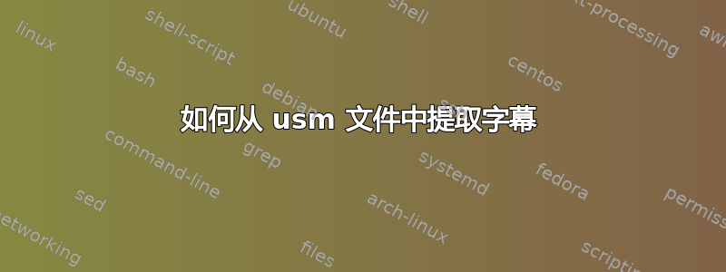 如何从 usm 文件中提取字幕