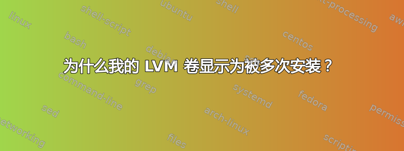 为什么我的 LVM 卷显示为被多次安装？