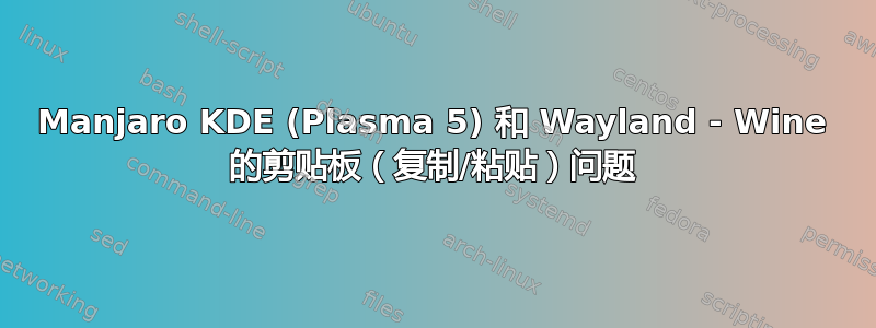 Manjaro KDE (Plasma 5) 和 Wayland - Wine 的剪贴板（复制/粘贴）问题