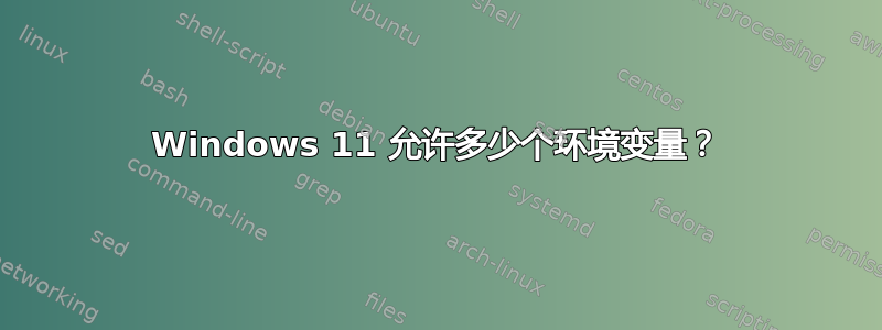 Windows 11 允许多少个环境变量？