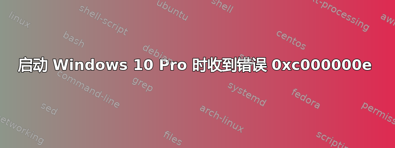 启动 Windows 10 Pro 时收到错误 0xc000000e