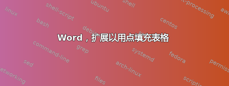 Word，扩展以用点填充表格