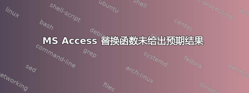 MS Access 替换函数未给出预期结果