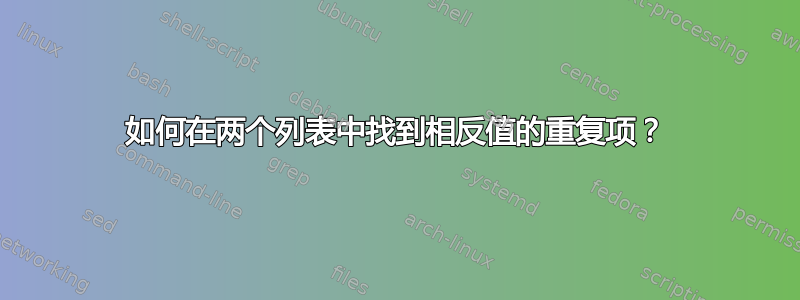 如何在两个列表中找到相反值的重复项？