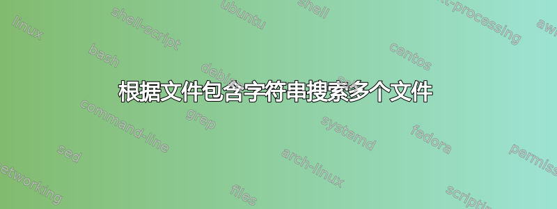 根据文件包含字符串搜索多个文件