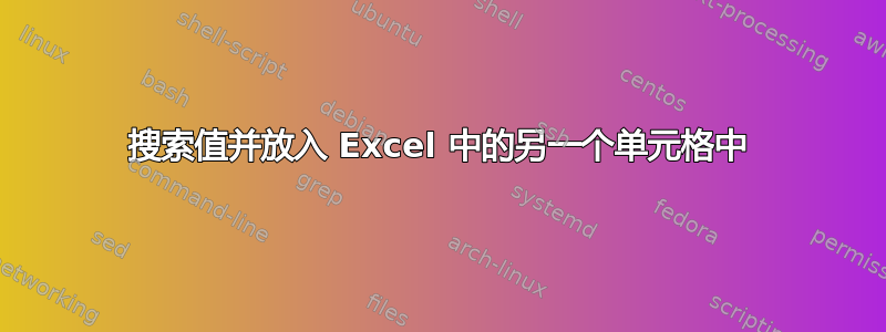 搜索值并放入 Excel 中的另一个单元格中