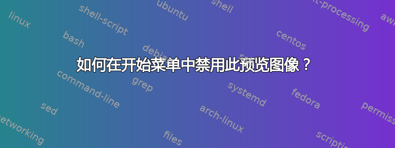 如何在开始菜单中禁用此预览图像？