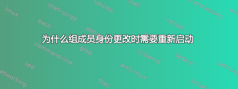 为什么组成员身份更改时需要重新启动