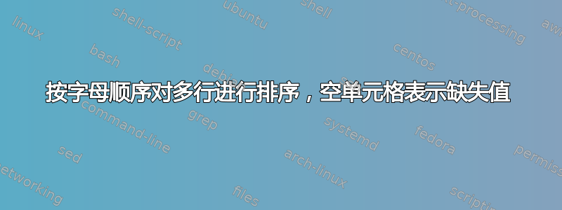 按字母顺序对多行进行排序，空单元格表示缺失值