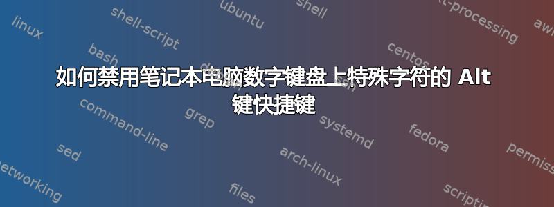 如何禁用笔记本电脑数字键盘上特殊字符的 Alt 键快捷键