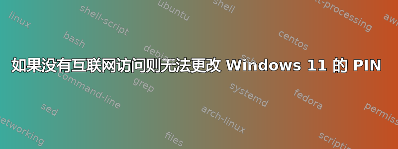 如果没有互联网访问则无法更改 Windows 11 的 PIN