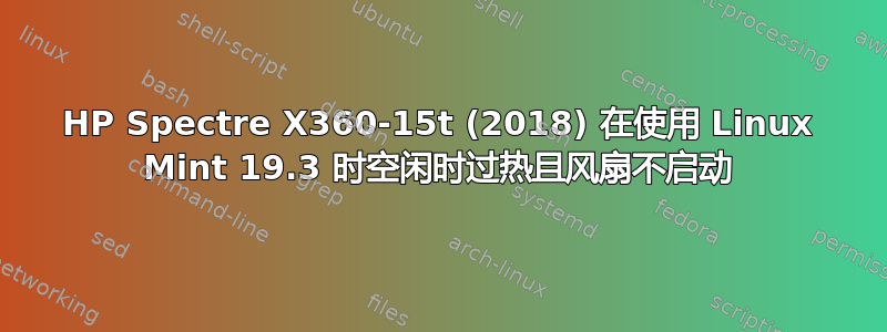 HP Spectre X360-15t (2018) 在使用 Linux Mint 19.3 时空闲时过热且风扇不启动