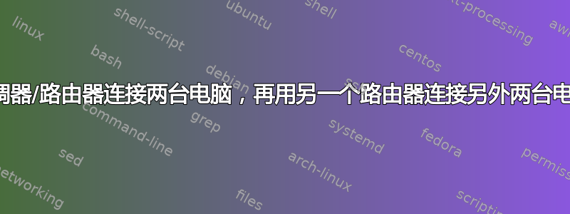 我能否用一个调制解调器/路由器连接两台电脑，再用另一个路由器连接另外两台电脑，让它们都能上网