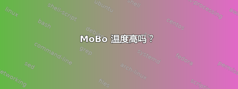 MoBo 温度高吗？