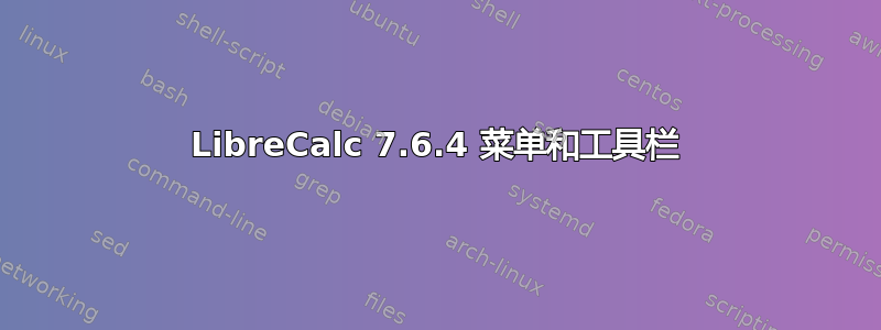 LibreCalc 7.6.4 菜单和工具栏