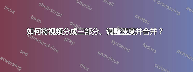 如何将视频分成三部分、调整速度并合并？