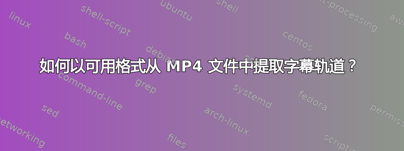 如何以可用格式从 MP4 文件中提取字幕轨道？