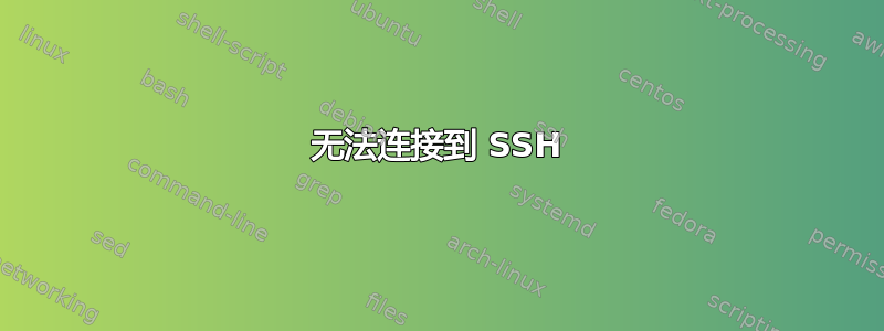 无法连接到 SSH