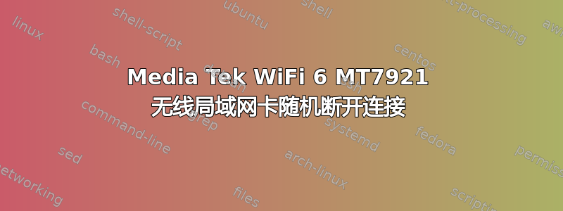 Media Tek WiFi 6 MT7921 无线局域网卡随机断开连接