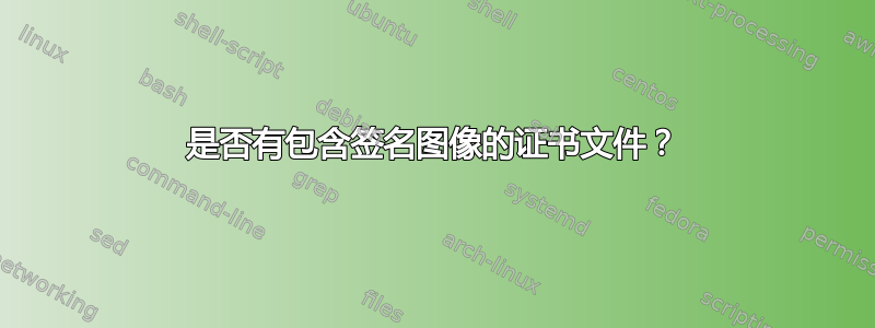 是否有包含签名图像的证书文件？