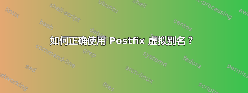 如何正确使用 Postfix 虚拟别名？