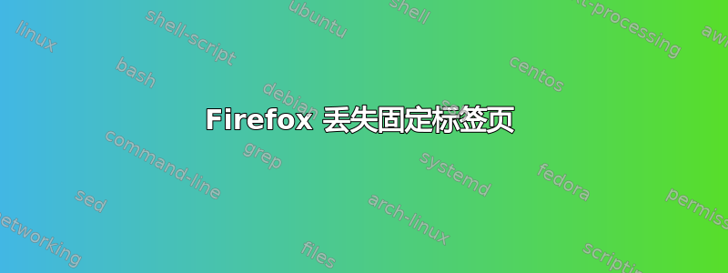 Firefox 丢失固定标签页