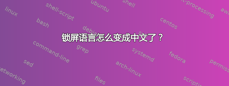 锁屏语言怎么变成中文了？