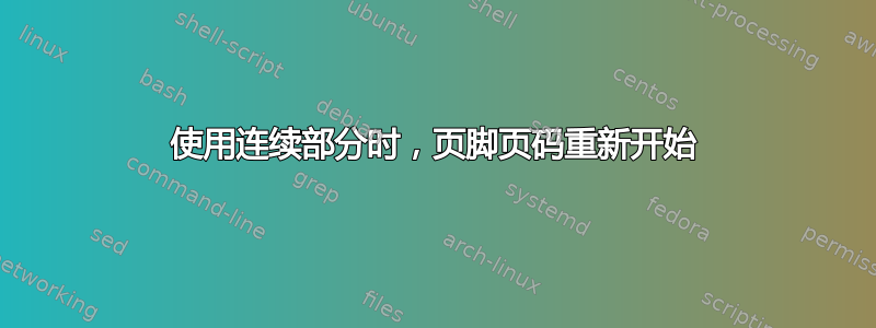 使用连续部分时，页脚页码重新开始