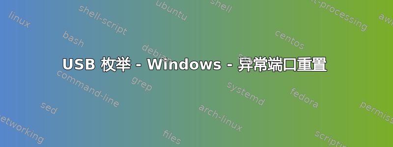 USB 枚举 - Windows - 异常端口重置