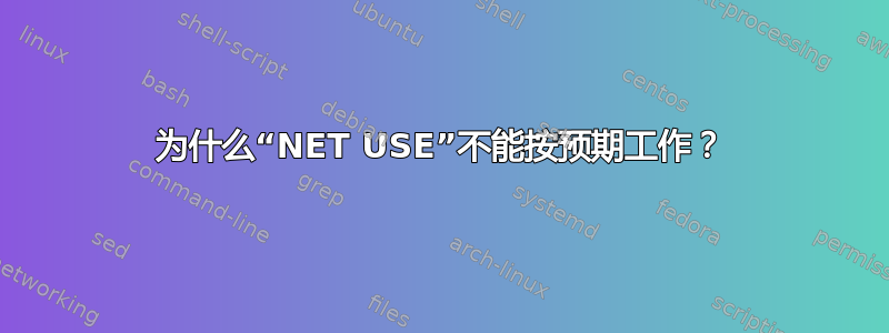 为什么“NET USE”不能按预期工作？