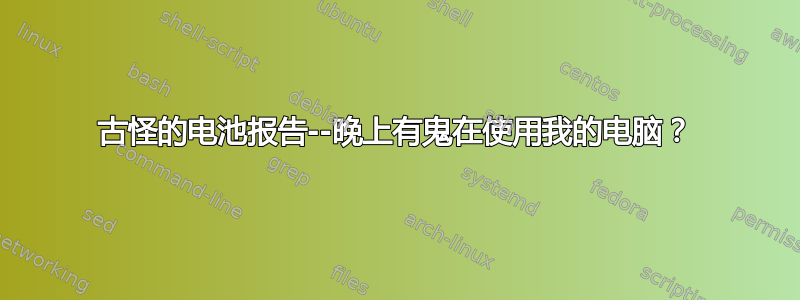 古怪的电池报告--晚上有鬼在使用我的电脑？