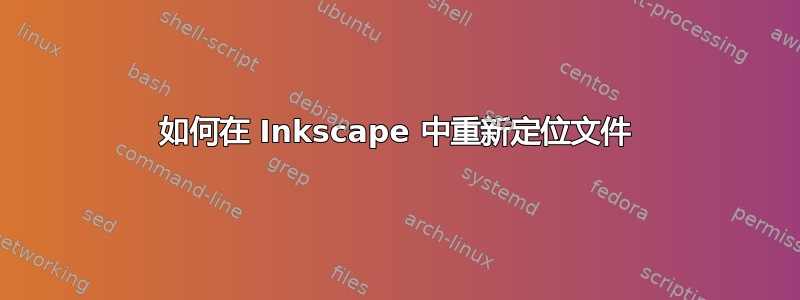 如何在 Inkscape 中重新定位文件