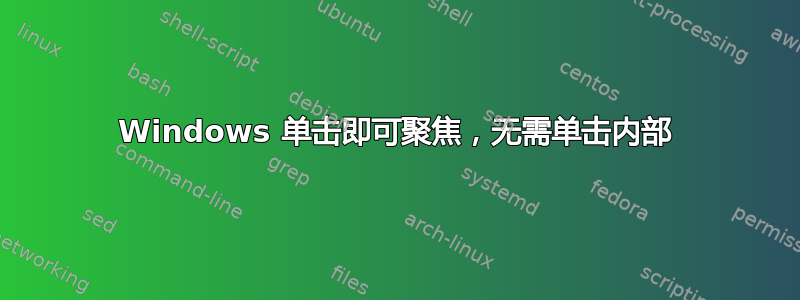 Windows 单击即可聚焦，无需单击内部