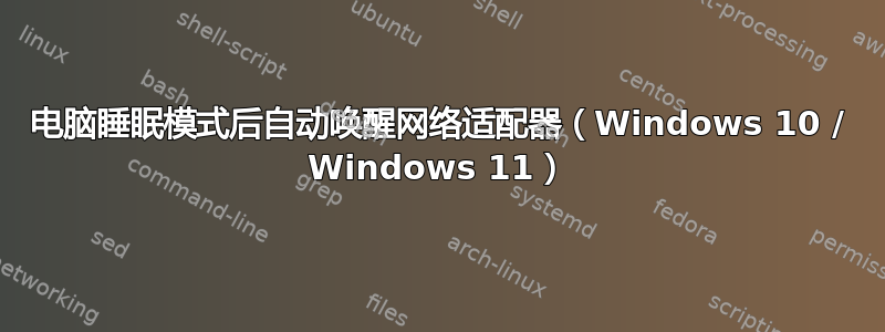 电脑睡眠模式后自动唤醒网络适配器（Windows 10 / Windows 11）