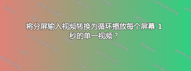 将分屏输入视频转换为循环播放每个屏幕 1 秒的单一视频？