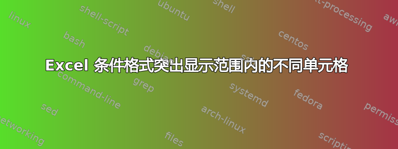 Excel 条件格式突出显示范围内的不同单元格