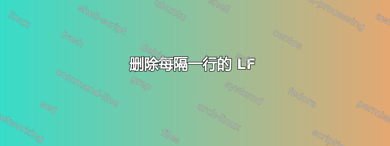 删除每隔一行的 LF