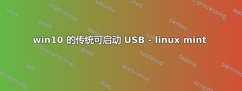 win10 的传统可启动 USB - linux mint