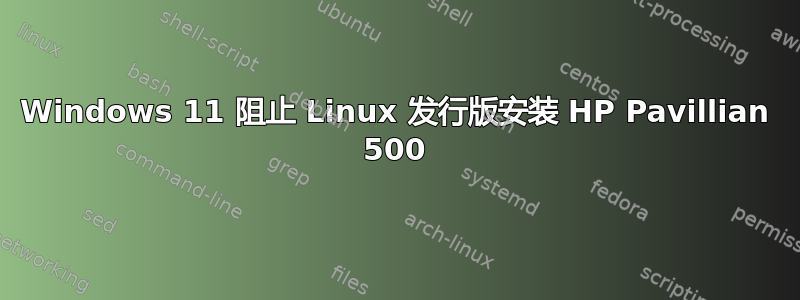 Windows 11 阻止 Linux 发行版安装 HP Pavillian 500